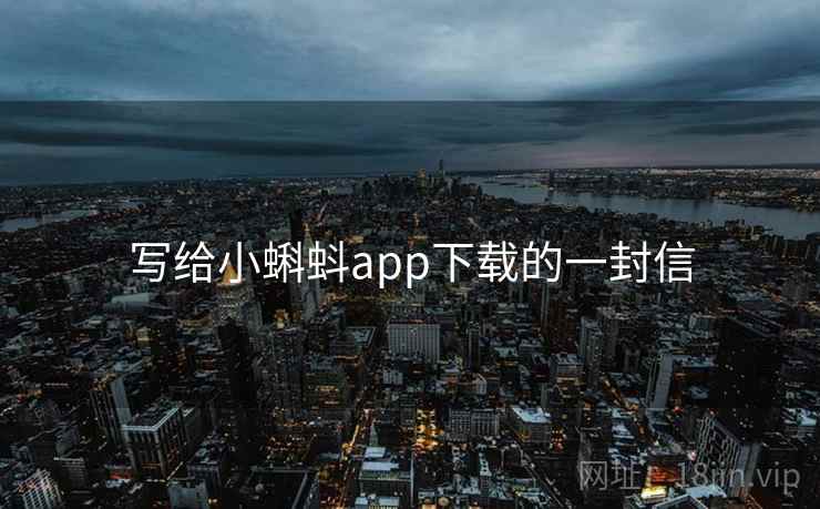 写给小蝌蚪app下载的一封信  第2张