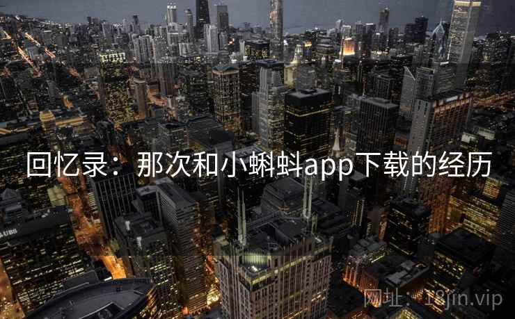 回忆录:那次和小蝌蚪app下载的经历