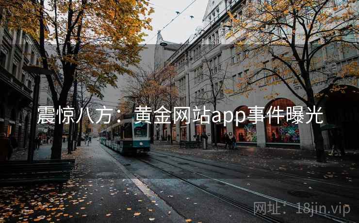 震惊八方:黄金网站app事件曝光